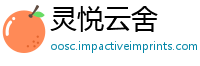 灵悦云舍